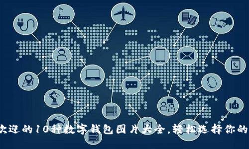 2023年最受欢迎的10种数字钱包图片大全，轻松选择你的理想支付工具