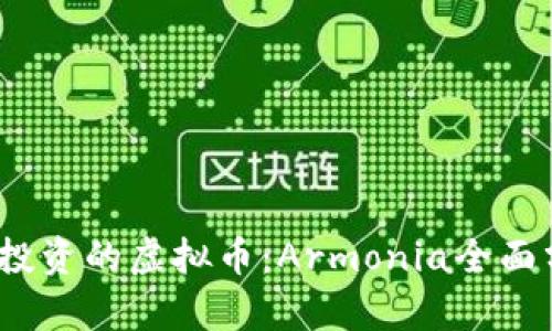 2023年最值得投资的虚拟币：Armonia全面分析与投资前景