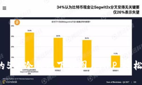 2023年最受欢迎的5款冷钱包下载图片APP，轻松保护你的数字资产