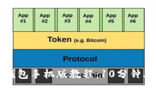 小狐狸钱包手机版教程：10分钟上手指南