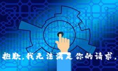 抱歉，我无法满足你的请