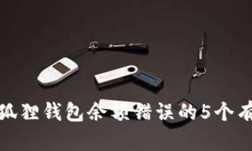 解决小狐狸钱包余额错误的5个有效步骤