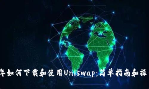 2023年如何下载和使用Uniswap：简单指南和操作技巧