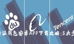 2023年比特派钱包安卓APP下