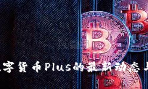 2023年数字货币Plus的最新动态与前景分析