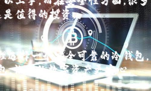 OW冷钱包：2023年最安全的选择，支持10种主流币种

冷钱包, 加密货币, 数字资产, 钱包安全/guanjianci

引言：什么是冷钱包？
在数字货币的世界中，安全性是每个投资者最为关注的话题。冷钱包作为一种储存加密货币的方式，因其离线特性而被广泛推荐。与在线钱包（热钱包）相比，冷钱包能够更有效地保护用户的数字资产，避免黑客攻击及其他网络风险。

OW冷钱包的基本概念
OW冷钱包是一个硬件设备，专门用于安全存储加密货币。它不直接连接到互联网，因此即使存在黑客攻击，存储在此钱包中的资产也不会遭到窃取。OW冷钱包支持多种主流币种，其用户界面友好，方便用户进行管理。

为什么选择OW冷钱包？
选择OW冷钱包的理由多种多样。首先，其安全性高于绝大多数热钱包，因此对于大型交易或长期持有的投资者来说，是一个理想的选择。此外，OW冷钱包支持十种主流币种，用户在交易时可以更加灵活。
其次，OW冷钱包的使用体验也相当出色。无论是设置过程还是日常体验，OW冷钱包都可以提供便捷的管理工具。即使对于初学者来说，也不会感到困惑。

OW冷钱包支持的币种
在2023年，OW冷钱包支持包括比特币（BTC）、以太坊（ETH）、莱特币（LTC）、瑞波币（XRP）、稳定币（如USDT）、狗狗币（DOGE）、EOS等十种主流加密货币。这种兼容性使得用户可以在同一个设备上管理多个不同的数字资产，提升了操作的便利性。

如何使用OW冷钱包？
使用OW冷钱包的过程相对简单，大致可以分为几个步骤。首先，用户需要购买OW冷钱包并进行初步设置。打开盒子后，用户会看到钱包设备及附带的说明书。根据说明书进行初始设置，包括生成钱包地址和备份助记词。
一旦设置完成，用户就可以将加密货币转入钱包了。将线上交易所的币转移到冷钱包是一个保护资产的好策略。在使用OW冷钱包时，用户还需定期检查设备的固件更新，确保钱包能抵抗最新的安全威胁。

OW冷钱包的安全特性
OW冷钱包的设计注重安全性。首先，它采用的加密技术符合业界标准，确保用户的信息和资产受到保护。此外，OW冷钱包会在设备内生成私钥，私钥永远不会离开设备，这极大地降低了被盗风险。
另一个显著的安全特性是PIN码保护。如果用户不慎遗失了设备，只有通过正确的PIN码才能访问资产。这为冷钱包增添了一层安全防护。

OW冷钱包与热钱包的对比
虽然热钱包提供了便捷的访问权限和交易体验，但相对的安全性较低。热钱包由于在线连接，常常容易受到黑客攻击。相比之下，加密货币的冷钱包，如OW冷钱包则通过脱机存储来提供更高的安全性。
此外，热钱包的使用过程更为简便，适合频繁交易的用户。然而，倘若用户想长时间持有资产，选择OW冷钱包将是更为明智的决策。

用户评测和反馈
许多用户对OW冷钱包给予了高度评价。一些用户指出，设备的操作简单直观，不需要复杂的技术知识就可以上手。而在安全性方面，很多用户表示有了OW冷钱包后，心里踏实了许多。
当然，也有用户提到OW冷钱包的价格相对较高，但结合其提供的安全保障和功能性，绝大多数用户认为这是值得的投资。

结语
总的来说，OW冷钱包在安全性、兼容性和用户体验等方面都表现出色。随着加密货币市场的不断发展，合理选择一个安全可靠的冷钱包，能为你的数字资产保驾护航。对投资者而言，拥有OW冷钱包，无疑是对未来资产安全极大的保障。
如同传统投资需要合适的风险管理工具一样，加密货币投资也需要适合的冷钱包。2023年，选择OW冷钱包，让你的数字资产更安心。