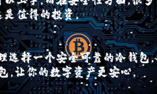 OW冷钱包：2023年最安全的选择，支持10种主流币种

冷钱包, 加密货币, 数字资产, 钱包安全/guanjianci

引言：什么是冷钱包？
在数字货币的世界中，安全性是每个投资者最为关注的话题。冷钱包作为一种储存加密货币的方式，因其离线特性而被广泛推荐。与在线钱包（热钱包）相比，冷钱包能够更有效地保护用户的数字资产，避免黑客攻击及其他网络风险。

OW冷钱包的基本概念
OW冷钱包是一个硬件设备，专门用于安全存储加密货币。它不直接连接到互联网，因此即使存在黑客攻击，存储在此钱包中的资产也不会遭到窃取。OW冷钱包支持多种主流币种，其用户界面友好，方便用户进行管理。

为什么选择OW冷钱包？
选择OW冷钱包的理由多种多样。首先，其安全性高于绝大多数热钱包，因此对于大型交易或长期持有的投资者来说，是一个理想的选择。此外，OW冷钱包支持十种主流币种，用户在交易时可以更加灵活。
其次，OW冷钱包的使用体验也相当出色。无论是设置过程还是日常体验，OW冷钱包都可以提供便捷的管理工具。即使对于初学者来说，也不会感到困惑。

OW冷钱包支持的币种
在2023年，OW冷钱包支持包括比特币（BTC）、以太坊（ETH）、莱特币（LTC）、瑞波币（XRP）、稳定币（如USDT）、狗狗币（DOGE）、EOS等十种主流加密货币。这种兼容性使得用户可以在同一个设备上管理多个不同的数字资产，提升了操作的便利性。

如何使用OW冷钱包？
使用OW冷钱包的过程相对简单，大致可以分为几个步骤。首先，用户需要购买OW冷钱包并进行初步设置。打开盒子后，用户会看到钱包设备及附带的说明书。根据说明书进行初始设置，包括生成钱包地址和备份助记词。
一旦设置完成，用户就可以将加密货币转入钱包了。将线上交易所的币转移到冷钱包是一个保护资产的好策略。在使用OW冷钱包时，用户还需定期检查设备的固件更新，确保钱包能抵抗最新的安全威胁。

OW冷钱包的安全特性
OW冷钱包的设计注重安全性。首先，它采用的加密技术符合业界标准，确保用户的信息和资产受到保护。此外，OW冷钱包会在设备内生成私钥，私钥永远不会离开设备，这极大地降低了被盗风险。
另一个显著的安全特性是PIN码保护。如果用户不慎遗失了设备，只有通过正确的PIN码才能访问资产。这为冷钱包增添了一层安全防护。

OW冷钱包与热钱包的对比
虽然热钱包提供了便捷的访问权限和交易体验，但相对的安全性较低。热钱包由于在线连接，常常容易受到黑客攻击。相比之下，加密货币的冷钱包，如OW冷钱包则通过脱机存储来提供更高的安全性。
此外，热钱包的使用过程更为简便，适合频繁交易的用户。然而，倘若用户想长时间持有资产，选择OW冷钱包将是更为明智的决策。

用户评测和反馈
许多用户对OW冷钱包给予了高度评价。一些用户指出，设备的操作简单直观，不需要复杂的技术知识就可以上手。而在安全性方面，很多用户表示有了OW冷钱包后，心里踏实了许多。
当然，也有用户提到OW冷钱包的价格相对较高，但结合其提供的安全保障和功能性，绝大多数用户认为这是值得的投资。

结语
总的来说，OW冷钱包在安全性、兼容性和用户体验等方面都表现出色。随着加密货币市场的不断发展，合理选择一个安全可靠的冷钱包，能为你的数字资产保驾护航。对投资者而言，拥有OW冷钱包，无疑是对未来资产安全极大的保障。
如同传统投资需要合适的风险管理工具一样，加密货币投资也需要适合的冷钱包。2023年，选择OW冷钱包，让你的数字资产更安心。