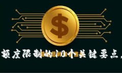2023年BitP额度限制的10个关