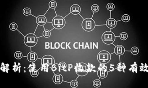 全面解析：使用BitP收款的5种有效方法