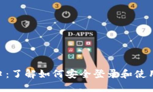 2023年比特币登录入口：了解如何安全登录和使用比特币钱包的7个步骤
