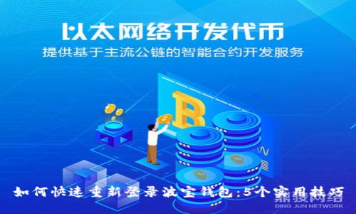 如何快速重新登录波宝钱包：5个实用技巧