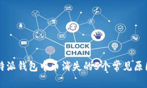 解决比特派钱包中币消失的5个常见原因与对策