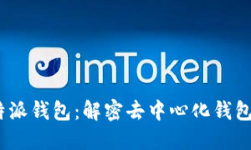 2023年B特派钱包：解密去中心化钱包的5大优势