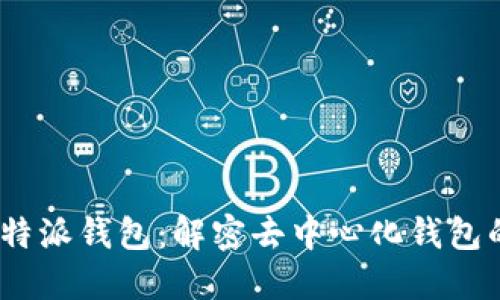 2023年B特派钱包：解密去中心化钱包的5大优势