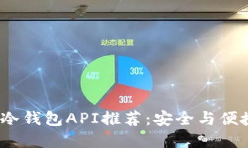 2023年十大冷钱包API推荐：安全与便捷兼得的选择