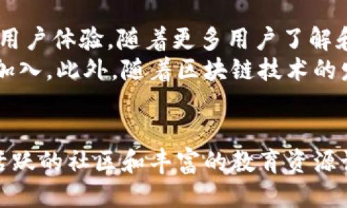   2023年BK钱包：3大关键功能与用户体验深度揭秘 / 

 guanjianci BK钱包, 数字钱包, 加密货币, 区块链 /guanjianci 

BK钱包简介
随着区块链技术的飞速发展，数字钱包也越来越受到用户的关注。BK钱包作为其中一个受到广泛应用的数字钱包，其名称中的“BK”代表的正是“区块链”的简写。对于需要进行加密货币交易、存储和管理的用户而言，BK钱包究竟能提供哪些功能和价值呢？在接下来的内容中，我们将深入探讨这一问题。

1. 多功能的资产管理
在如今的数字金融环境中，用户需要的不仅仅是一个简单的钱包，BK钱包提供了多种资产管理功能，让用户可以方便地管理不同类型的数字资产。无论是比特币、以太坊还是其他各类代币，BK钱包都能够支持。这意味着用户不再需要在多个钱包之间频繁切换，BK钱包能实现整合，提升了用户体验。
此外，BK钱包还支持资产的实时汇率查看，用户可以随时了解自己资产的市场价值，在合适的时机进行交易，最大化收益。这样的实时数据更新，能够帮助用户做出更为明智的决策。

2. 安全性保障
在数字货币的世界里，安全性是用户最关心的问题之一。BK钱包通过多种技术手段来保障用户资产的安全。例如，使用私钥加密技术，确保只有用户本人可以访问自己的数字资产。这种设定大大减少了账户被盗的风险。
同时，BK钱包还提供了双重身份验证功能，确保即使是设备被盗，也无法轻易访问用户的资产。这一系列的安全措施使得BK钱包在安全性方面具有了较高的保障，从而赢得了用户的信任。

3. 用户友好的界面设计
除了功能丰富和安全性高之外，BK钱包的用户界面也是其一大亮点。设计团队秉承着“简单易用”的原则，BK钱包的界面绘制简洁逻辑清晰。这使得即使是对加密货币不太了解的用户，也能轻松上手使用。
在首页，用户可以清楚地看到自己的资产总览，包括每种代币的数量及其对应的价值。这不仅方便了用户实时了解资产状况，还可以让用户在进行交易或转账时，轻松找到所需的功能入口。

4. 便捷的交易功能
数字货币的交易速度是很多用户关心的关键因素。BK钱包的交易功能通过算法，使得交易过程迅速且顺畅。无论是发送还是接收数字货币，用户只需输入对方地址和金额，系统即可快速完成交易。
此外，BK钱包还支持一键转账功能，用户只需选择钱包中的联系人，即可快速完成转账。这样的设计极大地方便了用户，尤其是对于需要频繁交易的用户而言，提高了效率。

5. 社区支持与资源分享
BK钱包拥有一个活跃的社区，用户能够在社区内进行交流和学习。新用户可以在论坛中获取使用技巧、最新消息和行业动态，而老用户也可以分享自己的经验和操作心得。这样的互动促进了用户间的互助与合作，提升了整体的用户体验。
除了论坛，BK钱包还提供了丰富的教育资源，如关于区块链技术的在线课程、文章和视频。这使得用户不仅能使用BK钱包进行交易，还能通过学习深入了解加密货币及其背后的技术，减少不必要的风险。

6. 跨平台的使用体验
BK钱包不仅可以在移动端使用，用户亦可在桌面端进行访问。无论你是在家里使用电脑，还是在外出时使用手机，BK钱包都能提供无缝的使用体验。这种跨平台支持使得用户在不同场景下，均能安心管理自己的数字资产。
这种灵活的使用方式，让用户可以方便地在不同设备上进行交易。此外，数据在云端的同步也让用户在设备间切换时，无需担忧数据丢失。

7. 市场竞争与前景展望
考虑到目前市场上已有的多款数字钱包产品，BK钱包在激烈竞争中依然展现出良好的市场表现。这主要得益于其独特的功能和卓越的用户体验。随着更多用户了解和使用BK钱包，市场份额有望进一步提升。
展望未来，BK钱包团队也在不断推出新的功能和扩展产品线，如与更多交易所的合作，提供更为便捷的交易服务，可能会吸引更多用户加入。此外，随着区块链技术的发展，BK钱包也在积极探索如何为用户提供更多创新和有价值的服务。

总结
BK钱包凭借其强大的多功能资产管理、安全性、用户友好的设计，以及便捷的交易方式，成为了数字货币用户的优选钱包。与此同时，其活跃的社区和丰富的教育资源让用户更好地理解和接纳这一新兴的金融工具。通过不断和推动技术进步，BK钱包在未来的市场将会有更加广阔的发展空间。