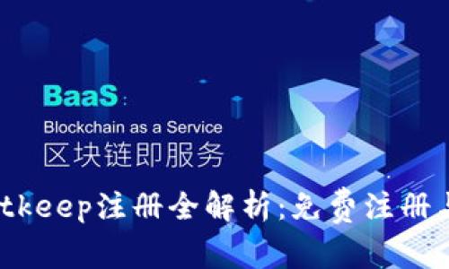 2023年Bitkeep注册全解析：免费注册与费用揭秘