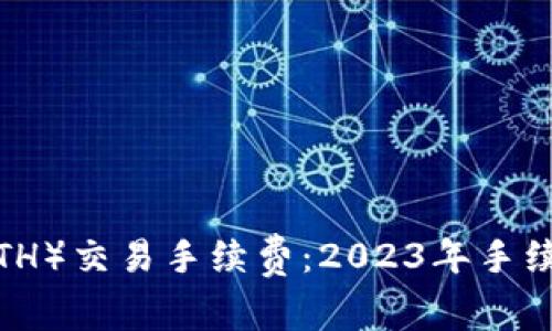 揭秘以太坊（ETH）交易手续费：2023年手续费变化和策略