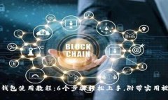 比特派钱包使用教程：6个