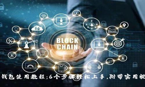 比特派钱包使用教程：6个步骤轻松上手，附带实用视频指南