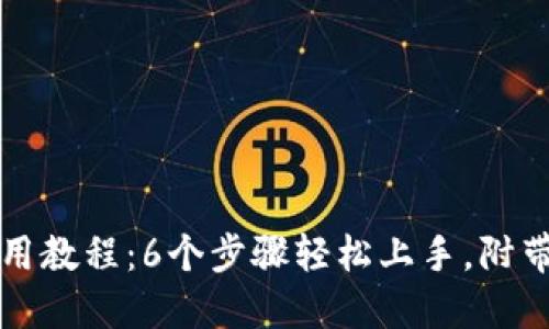 比特派钱包使用教程：6个步骤轻松上手，附带实用视频指南