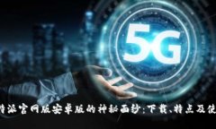 揭开B特派官网版安卓版的