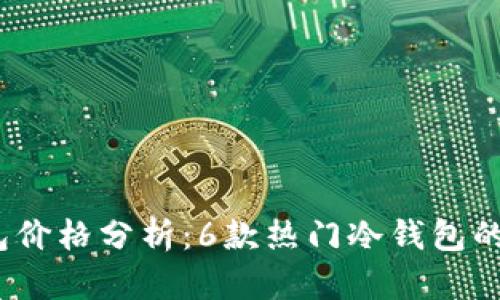 2023年区块链冷钱包价格分析：6款热门冷钱包的详细价格与性能对比