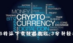 2023年最新B特派下载链接教