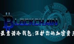 2023年十大最靠谱冷钱包：