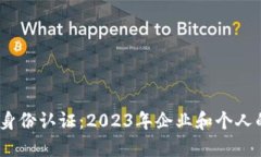 B特派KYC身份认证：2023年企