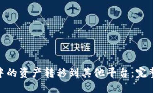 如何将比特派中的资产转移到其他平台：完整指南【2023版】