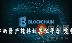 如何将比特派中的资产转