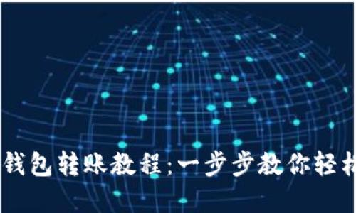 2023年imToken冷钱包转账教程：一步步教你轻松完成数字资产转移