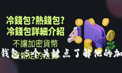 揭秘马斯克的冷钱包：5个关键点了解他的加密资产安全策略