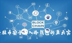 如何将脏币安全存入冷钱