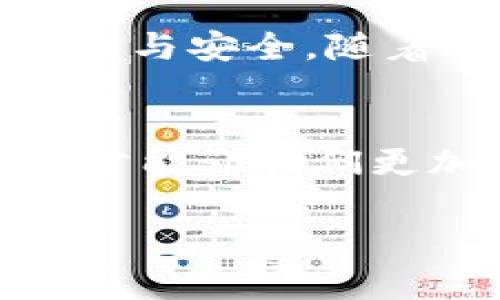 比特派如何创建冷钱包? 4个简单步骤教你保护数字资产

比特派, 冷钱包, 创建冷钱包, 比特币安全/guanjianci

引言
在数字货币蓬勃发展的今天，保护我们的资产安全变得尤为重要。冷钱包（Cold Wallet）因其卓越的安全性，成为了许多投资者和数字货币爱好者的首选。而比特派作为一个知名的数字货币钱包，提供了用户友好的界面，使创建冷钱包变得简单而有效。接下来，我们将详细介绍如何在比特派上创建一个冷钱包，为你的数字资产提供一层额外的保护。

冷钱包的简介
冷钱包是指一种不与互联网直接连接的数字货币存储方案，通常以硬件设备或纸质形式存在。相较于热钱包（Hot Wallet），冷钱包能够有效抵御在线攻击、黑客入侵等安全威胁。冷钱包存储的私钥永远不会暴露在网络上，因此安全性极高。对于长期持有大量数字货币的用户，创建冷钱包无疑是一个明智的选择。

准备工作
在创建冷钱包之前，你需要确保有以下准备工作：
ul
    li下载并安装比特派钱包应用，确保你使用的是最新版本。/li
    li确保有一个安全的环境，没有人可以随意接触到你的设备或私钥。/li
    li准备一个数字笔记本或纸张，以记录相关信息。/li
/ul

创建冷钱包的步骤
下面我们将介绍在比特派创建冷钱包的具体步骤：

步骤一：打开比特派应用
确保你的比特派应用已经下载并安装在你的设备上。打开应用后，按照界面提示完成初始设置和注册流程，确保你已经建立好你的比特派账户。

步骤二：选择创建新钱包
在比特派的主界面，通常会有一个“创建新钱包”的选项。选择之后，系统将引导你进入钱包创建流程。你需要选择“冷钱包”选项，明确表示你希望创建一个与互联网断开的钱包。

步骤三：生成私钥与助记词
在创建冷钱包的过程中，比特派会生成一个私钥和助记词（Mnemonic Phrase）。这些都是你访问和管理冷钱包所必需的。重要的是，在这个步骤中，确保这些信息被安全地记录下来，最好是手动写在纸上并妥善保存。绝对不要将这些信息保存在任何连网的设备上，以免泄露。

步骤四：备份和安全保存
确认私钥和助记词已经安全记录后，接下来要进行备份。可以考虑将这些信息保存至不同的安全地点，避免单个损失导致完全无法恢复钱包。此外，确保有一个口令保护你的比特派账户，防止未经授权的访问。

使用冷钱包的注意事项
创建好冷钱包后，你还需要注意以下事项以保持资产安全：
ul
    li定期检查你的备份是否完好，确保在需要时能够顺利访问钱包。/li
    li尽量避免在公共场合分享你的助记词或私钥，保护好自己财产的隐私与安全。/li
    li对于不再使用的设备，务必格式化或安全销毁，以防信息遗留。/li
/ul

总结
在比特派创建冷钱包的过程并不复杂，但其安全性却能为你的数字资产保驾护航。通过以上步骤，你可以放心地存储你的比特币等数字货币，享受区块链科技带来的便利与安全。随着我们的资产日益增多，合理使用冷钱包这样的工具，确保合适的安全措施，才是保护自己财产的最佳方式。

进一步的思考
在未来，随着数字货币市场的不断发展，冷钱包的技术也可能会随着需求的增加而不断更新。因此，保持对相关技术的关注、学习新知识，养成良好的数字资产管理习惯，才能让我们更加从容应对市场的变化。

希望通过这篇文章，你能够顺利地创建自己的比特派冷钱包，开始一段安全的数字资产存储之旅。