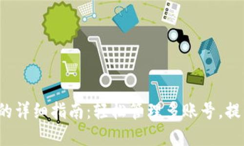 BitPie钱包切换账号的详细指南：轻松管理多账号，提升你的数字资产体验!