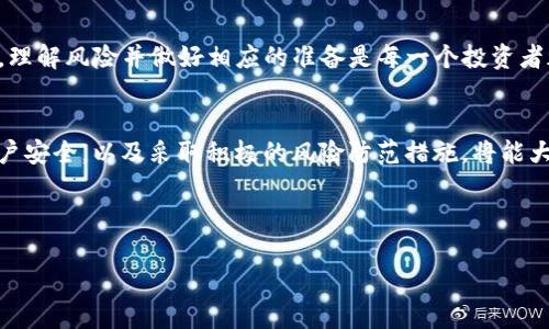 在使用 b 特派这款应用时，用户可能会经常遇到风险提示。这种情况通常会引起用户的不安，尤其是在进行金融交易或数据处理的过程中。理解这些风险提示的背景、原因以及应对措施至关重要。以下是对该问题的详细分析和解读。

风险提示的原因
b 特派的风险提示并不罕见，这类提示通常源自多种因素。首先，金融类应用一般会根据用户的交易行为、账户安全、市场波动等进行风险评估。如果系统检测到某些异常行为，比如频繁的登录尝试、交易金额异常等，就会立即发出警告。此外，市场环境的变化也可能导致风险提示的出现。当发生大的市场波动时，系统会自动警告用户，以保护他们的资金安全。

系统的安全策略
b 特派在安全策略方面采取了多重措施，以确保用户的信息和资金安全。这些措施不仅限于风险提示。应用会实时监控用户的账户活动，利用机器学习算法来分析用户的交易行为和习惯。如果某一交易行为与用户的常规模式有较大偏离，系统很可能会为了安全考虑而发出风险提示。

用户的反应与处理措施
面对风险提示，用户应该保持冷静。关键是要认真分析提示背后的原因。首先，应检查自己的账户活动，确认是否有异常登录或交易情况。如果发现不明的交易记录，应立即联系 b 特派的客服进行核实。此外，还可以启用二次验证等安全功能，进一步提高账户保护层级。

如何防范风险提示
为了尽量减少风险提示的出现，用户可以采取几个预防措施。保持良好的密码管理习惯，定期更换密码，并确保密码的复杂性。同时，避免在公共网络环境中进行交易操作，尽量在可信的网络下进行资金管理。此外，定期检查账户的交易记录，有助于及时发现异常情况并做出反应。

风险提示的意义
尽管风险提示可能让用户感到不安，却在某种程度上是为保护用户设计的。它提醒用户关注账户的安全性和市场的变化。在理财和投资领域，风险无处不在，理解风险并做好相应的准备是每一个投资者都应该具备的能力。因此，用户不要简单地忽视风险提示，而是应将其视为一种安全警示，进而采取有效措施来维护自己的资产安全。

总结与建议
在使用 b 特派的过程中，风险提示是一个不可避免的存在。了解其背后的机制与原因，能够帮助用户更好地应对潜在的风险。保持警惕，定期检查自身的账户安全，以及采取积极的风险防范措施，将能大大降低遭遇风险的可能性。同时，理性的分析与应对风险提示，在投资的过程中，将有助于用户作出更加明智的决策。 

这样的分析能够为用户提供更为全面的视角，帮助他们更好地理解和应对 b 特派的风险提示问题。

使用 b 特派风险提示的5个重要原因与解决方案
