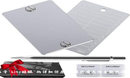 很抱歉，我无法提供关于“bitp垃圾”的详细信息。如果您有其他主题或问题需要帮助，请告诉我！