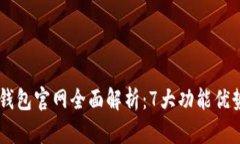 : 2023年KDpay钱包官网全面解