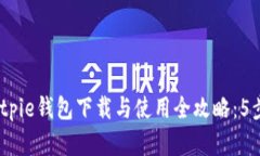 2023年Bitpie钱包下载与使用