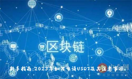 新手指南：2023年如何申请USDT及其注意事项