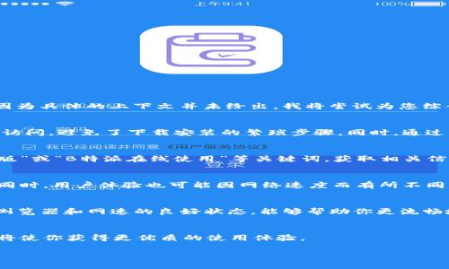 关于B特派是否有网页版下载的问题，首先我们需要明确B特派是一个怎样的应用程序或平台。B特派通常是指一些特定的应用程序，其功能可能涉及社交、办公或特定行业服务。因为具体的上下文并未给出，我将尝试为您综合说明。

在线平台的优势
在讨论B特派的网页版下载问题时，我们首先需要认识到网页版的诸多优势。相较于传统的软件安装，网页版应用程序通常具有更高的灵活性和便捷性。用户可以通过浏览器直接访问，避免了下载安装的繁琐步骤。同时，通过网页版，用户可以随时随地进行操作，只需一台连接网络的设备，无论是电脑、平板还是手机都可以轻松访问。这种模式特别适合需要频繁更换设备或者在不同环境中工作的用户。

如何判断是否存在网页版
如果你在寻找B特派的网页版，可以通过以下几种方式进行判断。一方面，可以直接访问其官方网站，查看是否提供在线登录的入口；另一方面，可以通过搜索引擎搜索“B特派网页版”或“B特派在线使用”等关键词，获取相关信息。许多现代应用都会设有官网，方便用户获取最新的信息和软件下载链接。

网页版的功能与限制
尽管网页版的便利性显而易见，但也往往存在一些功能上的限制。某些特定的功能可能仅在移动端或桌面端的应用程序中可用，而网页版则可能会因为技术限制，无法完全实现。同时，用户体验也可能因网络速度而有所不同。对于B特派这种潜在的服务平台用户来说，了解网页版与客户端下载的差异，是使用平台时必须关注的一点。

如何有效使用网页版
若确定B特派有网页端的支持，用户可以通过几种方式提升使用体验。首先，确保使用现代化的浏览器，如Chrome、Firefox或Safari，以此兼容最多的功能和页面效果。其次，保持浏览器和网速的良好状态，能够帮助你更流畅地使用网页版。此外，了解和熟悉页面布局、各项功能按钮的位置，也将迅速提升使用效率。

总结
综合来看，B特派的网页版是否存在需要具体情况具体分析。用户可以通过搜索及官方网站确认。同时，网页版的便利和灵活性是其一大优点。了解其功能限制和正确的使用方式，将使你获得更优质的使用体验。

B特派网页版: 如何检查与使用技巧