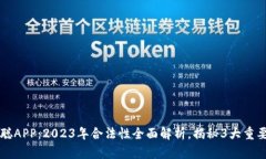 中本聪APP：2023年合法性全