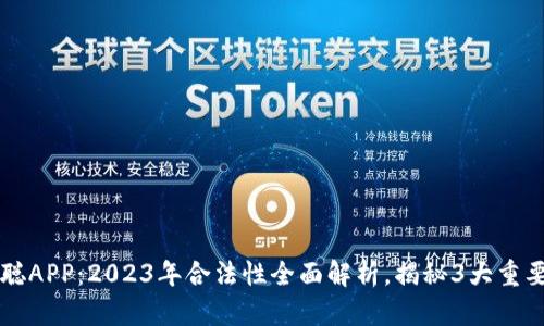 中本聪APP：2023年合法性全面解析，揭秘3大重要因素