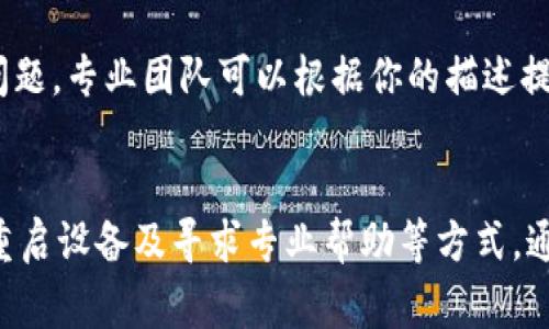   解决Bitpie网络错误的5个实用技巧，轻松恢复正常使用 / 

 guanjianci Bitpie, 网络错误, 加密钱包, 常见问题 /guanjianci 

引言
作为一款备受欢迎的加密货币钱包，Bitpie因其便捷、安全的特性吸引了众多用户。然而，在使用过程中，不少用户会遇到网络错误的问题，这不仅影响了用户体验，更可能导致交易延误或其他安全隐患。为了帮助你有效解决这些问题，我们整理了一些实用的技巧，助你轻松应对Bitpie网络错误。

检查网络连接
无论使用何种应用软件，稳定的网络连接都是基础。首先，你需要确认你的手机或设备是否已经连接到互联网。可以尝试打开浏览器访问其他网站，检查网络连接是否正常。如果是Wi-Fi连接，确保路由器没有出现故障，或者可以尝试重启路由器。如果是移动数据，确认你是否已经开启移动数据并且信号良好。

更新应用版本
Bitpie钱包可能会不断进行版本更新，以性能和修复bug。如果你遇到网络错误，首先考虑更新应用到最新版本。你可以去App Store或Google Play Store搜索Bitpie，查看是否有可用的更新。如果有，下载并安装更新。定期更新不仅可以避免网络错误，还可以提高安全性，确保你的资产得到妥善保护。

清理缓存和数据
应用长时间使用后，可能会积累大量的缓存和数据，导致性能下降，甚至出现网络错误。通过清理缓存和数据，可以帮助Bitpie恢复正常运行。在手机的设置中找到应用管理，选择Bitpie，然后找到“清理缓存”或“清理数据”的选项。注意，清理数据后，可能会需要重新登录，但这通常能解决一系列问题。

检查服务器状态
有时候，网络错误并不是用户端的问题，而是Bitpie服务器本身出现了故障。你可以访问Bitpie的官方网站或者社交媒体页面，查看是否有关于服务器维护或故障的公告。如果确实是服务器的问题，只能耐心等待官方修复。这种情况下，用户不需要过于担心，只需定期检查消息，以获取最新动态。

重启设备
当简单的操作无法解决问题时，试试重启设备。在很多情况下，重启设备可以清除临时故障，恢复正常工作。有时候，程序的运行状态可能出现了异常，重启可以有效地将所有程序与当前会话重置。这一方法虽然简单，但往往能带来意想不到的效果。

寻求专业帮助
如果经过以上几种方式还是无法解决网络错误，不妨寻求专业的帮助。Bitpie通常会有客服支持，你可以通过官方网站获取联系方式，并向他们反馈你的问题。专业团队可以根据你的描述提供更有针对性的解决方案。此外，在网上相关论坛或加密货币社区中寻求帮助也是一个不错的选择，往往能找到与自己有相似经历的用户，得到有效建议。

总结
在使用Bitpie钱包的过程中遇到网络错误并不可怕，重要的是要保持冷静，逐步排除故障。通过检查网络连接、更新应用版本、清理缓存、检查服务器状态、重启设备及寻求专业帮助等方式，通常都能有效解决问题。希望这些技巧能帮助你提升使用Bitpie的体验，确保你的资产安全无忧。