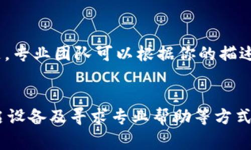   解决Bitpie网络错误的5个实用技巧，轻松恢复正常使用 / 

 guanjianci Bitpie, 网络错误, 加密钱包, 常见问题 /guanjianci 

引言
作为一款备受欢迎的加密货币钱包，Bitpie因其便捷、安全的特性吸引了众多用户。然而，在使用过程中，不少用户会遇到网络错误的问题，这不仅影响了用户体验，更可能导致交易延误或其他安全隐患。为了帮助你有效解决这些问题，我们整理了一些实用的技巧，助你轻松应对Bitpie网络错误。

检查网络连接
无论使用何种应用软件，稳定的网络连接都是基础。首先，你需要确认你的手机或设备是否已经连接到互联网。可以尝试打开浏览器访问其他网站，检查网络连接是否正常。如果是Wi-Fi连接，确保路由器没有出现故障，或者可以尝试重启路由器。如果是移动数据，确认你是否已经开启移动数据并且信号良好。

更新应用版本
Bitpie钱包可能会不断进行版本更新，以性能和修复bug。如果你遇到网络错误，首先考虑更新应用到最新版本。你可以去App Store或Google Play Store搜索Bitpie，查看是否有可用的更新。如果有，下载并安装更新。定期更新不仅可以避免网络错误，还可以提高安全性，确保你的资产得到妥善保护。

清理缓存和数据
应用长时间使用后，可能会积累大量的缓存和数据，导致性能下降，甚至出现网络错误。通过清理缓存和数据，可以帮助Bitpie恢复正常运行。在手机的设置中找到应用管理，选择Bitpie，然后找到“清理缓存”或“清理数据”的选项。注意，清理数据后，可能会需要重新登录，但这通常能解决一系列问题。

检查服务器状态
有时候，网络错误并不是用户端的问题，而是Bitpie服务器本身出现了故障。你可以访问Bitpie的官方网站或者社交媒体页面，查看是否有关于服务器维护或故障的公告。如果确实是服务器的问题，只能耐心等待官方修复。这种情况下，用户不需要过于担心，只需定期检查消息，以获取最新动态。

重启设备
当简单的操作无法解决问题时，试试重启设备。在很多情况下，重启设备可以清除临时故障，恢复正常工作。有时候，程序的运行状态可能出现了异常，重启可以有效地将所有程序与当前会话重置。这一方法虽然简单，但往往能带来意想不到的效果。

寻求专业帮助
如果经过以上几种方式还是无法解决网络错误，不妨寻求专业的帮助。Bitpie通常会有客服支持，你可以通过官方网站获取联系方式，并向他们反馈你的问题。专业团队可以根据你的描述提供更有针对性的解决方案。此外，在网上相关论坛或加密货币社区中寻求帮助也是一个不错的选择，往往能找到与自己有相似经历的用户，得到有效建议。

总结
在使用Bitpie钱包的过程中遇到网络错误并不可怕，重要的是要保持冷静，逐步排除故障。通过检查网络连接、更新应用版本、清理缓存、检查服务器状态、重启设备及寻求专业帮助等方式，通常都能有效解决问题。希望这些技巧能帮助你提升使用Bitpie的体验，确保你的资产安全无忧。