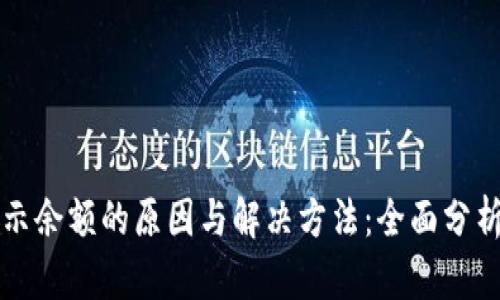 比特派不显示余额的原因与解决方法：全面分析与实用指南