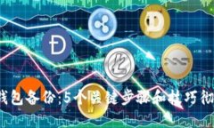 2023年比特币钱包备份：