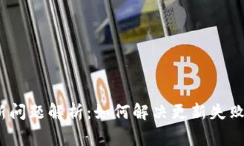 比特派钱包更新问题解析：如何解决更新失败的5大常见原因